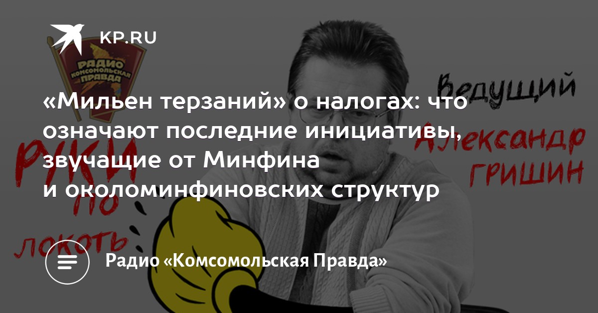 Радио кп натана фото. Радио кп что будет последний. Андрей константинов на радио кп. Эдуард чесноков комсомольская правда. Радио кп что будет последний.