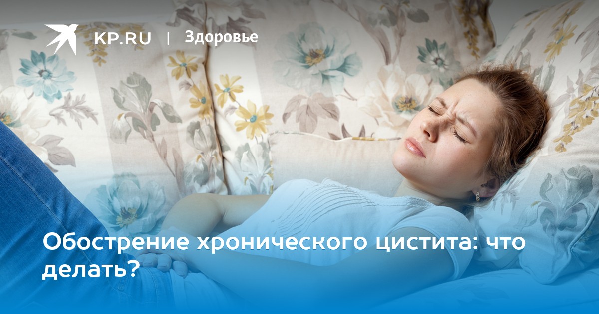 Чем опасен недолеченный цистит
