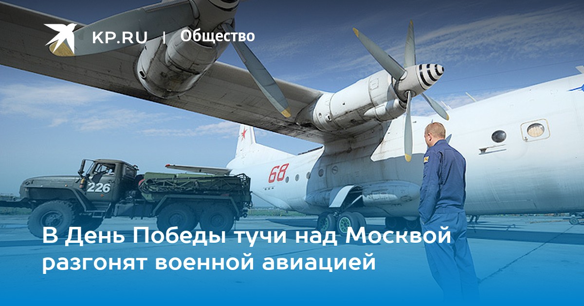 Будут разгонять тучи. Будут разгонять тучи. Как разгоняют тучи. Разгон облаков на 9 мая. Как разгоняют тучи.