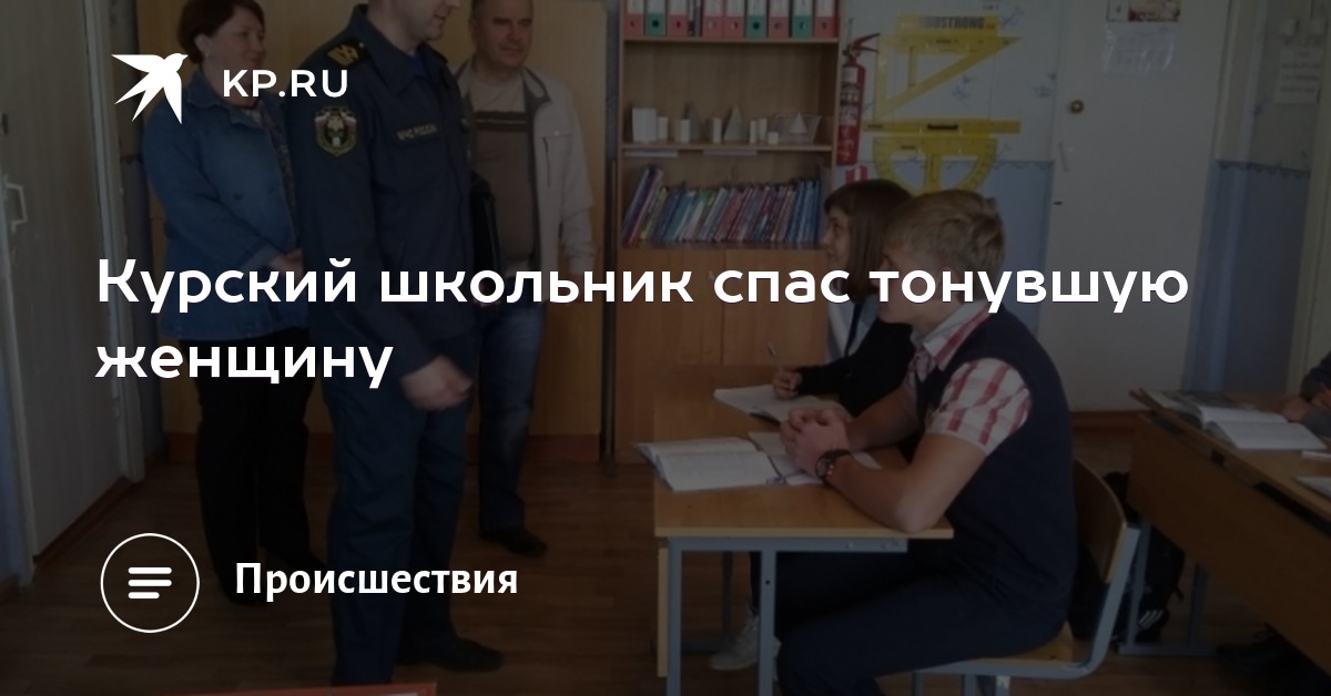 Школьник спас жизнь. Школьник спас жизнь