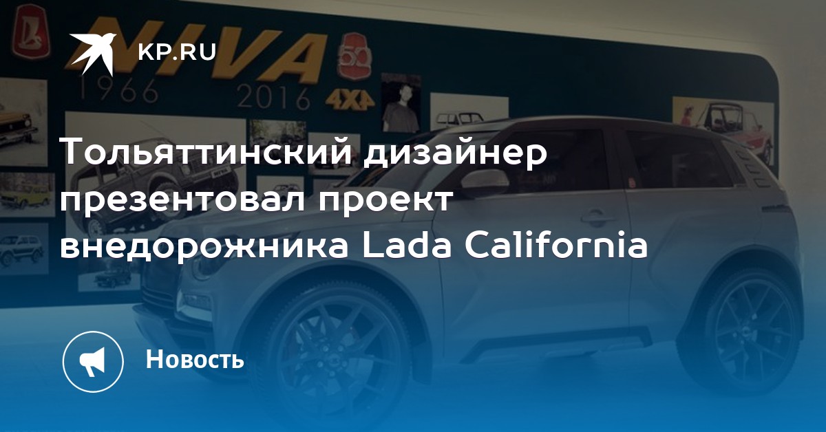 Проект LADA California для тех, кто еще не знал о погибели авто дизайна в Рф
