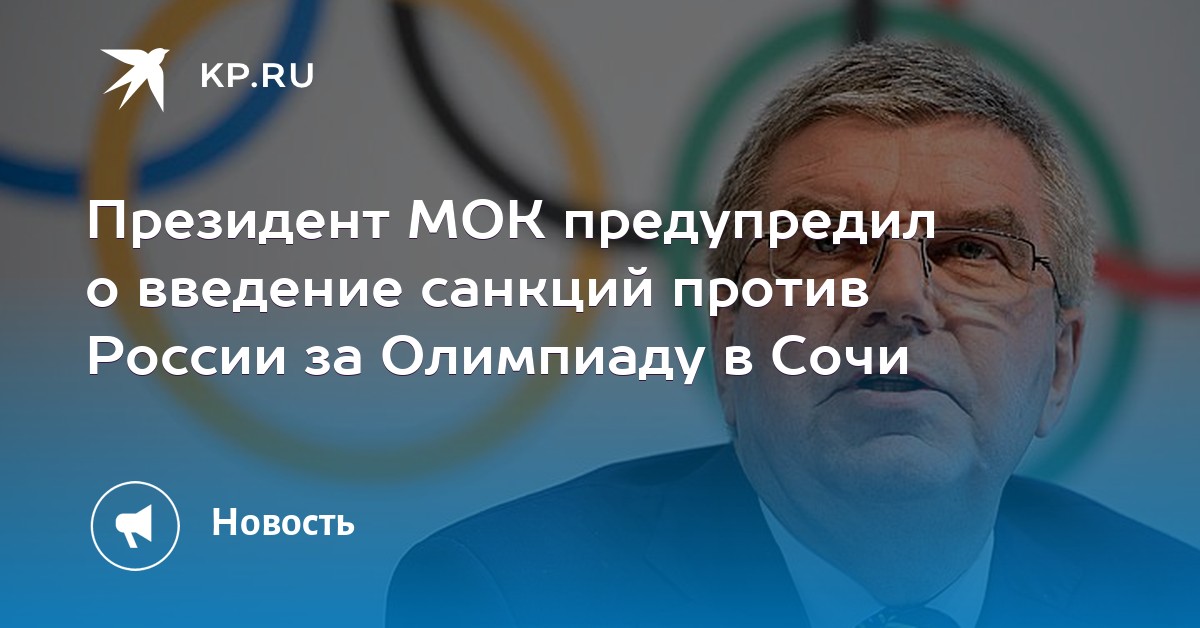 Мок предостерег спортсменов от дискриминации. Сергей Ивлеев сенатор от Мурманской области.