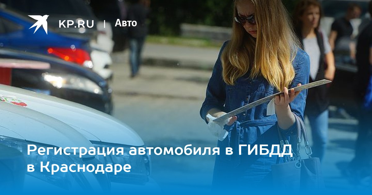 Поставить на учет автомобиль краснодар