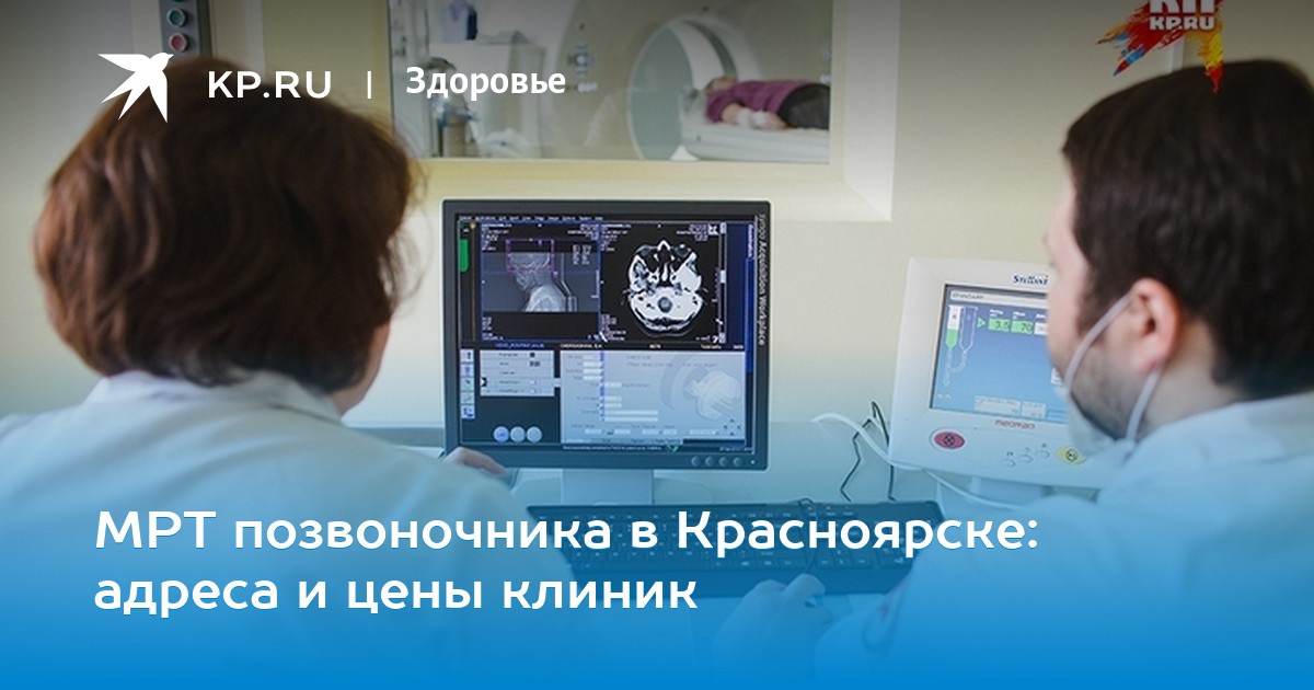 Где в красноярске проверить позвоночник Где в красноярске проверить позвоночник thumbnail
