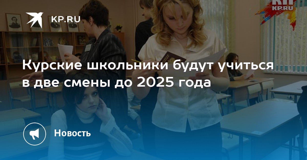 Учиться в две смены