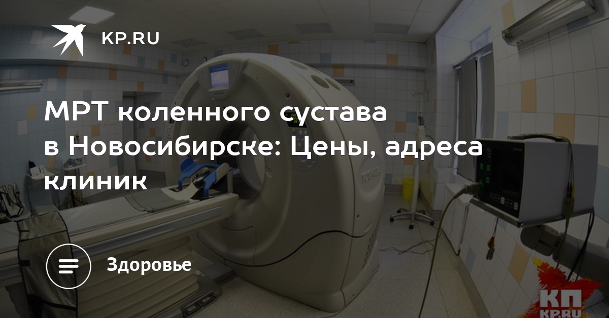 Мрт коленного сустава новосибирск санатории кавказа лечение болезней суставов