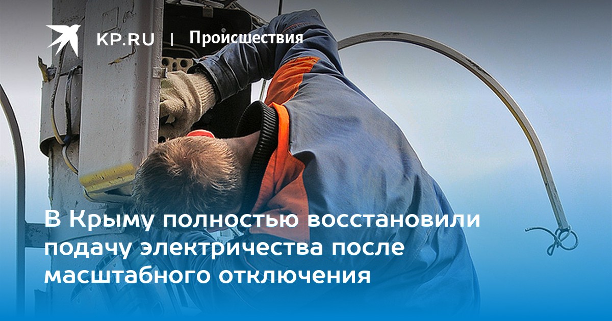 алушта отключение электричества сегодня. отключение света 10 декабря ул университетская 2022 года. выключение света в крыму. отключение воды волгоград дзержинский район 21 ноября 2022. отключение света крым.