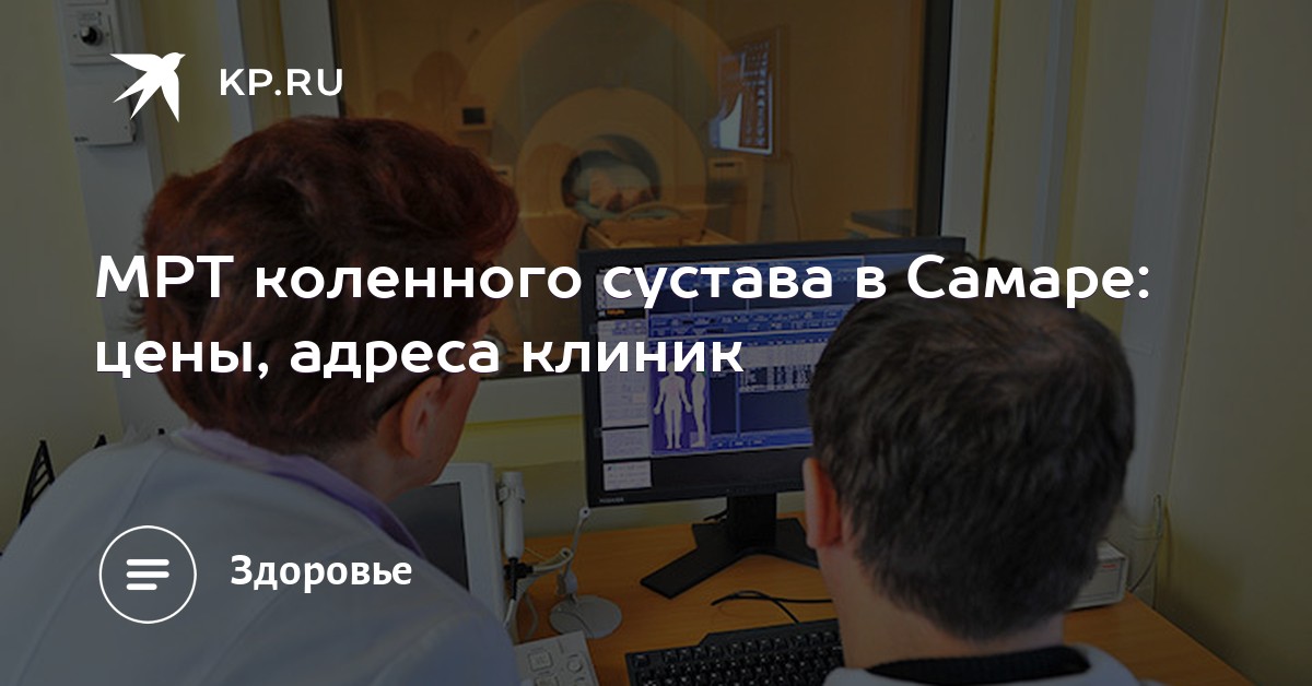 Мрт коленного сустава в самаре книга как избавиться от боли в спине и суставах