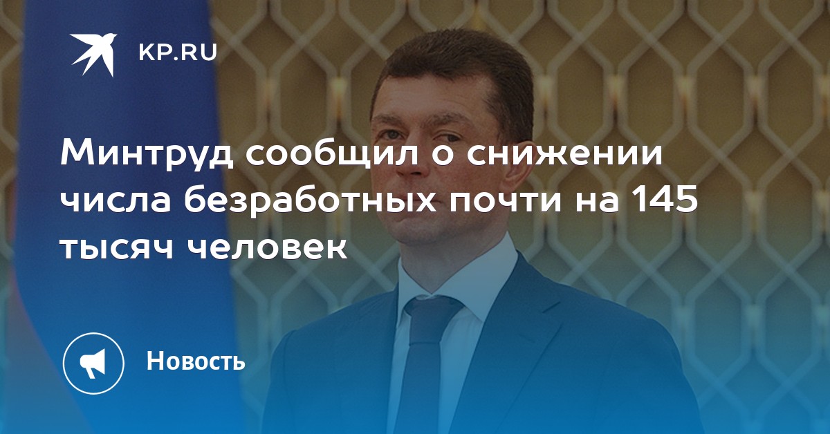 Минтруда сообщило. Минтруда сообщило