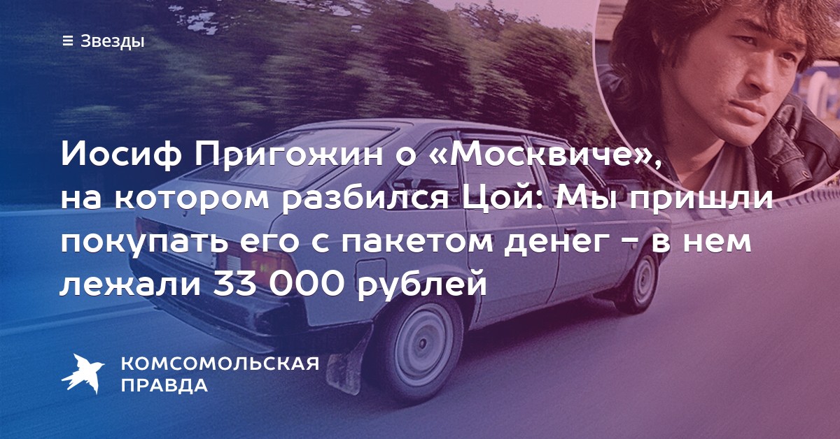 Цой разбился на москвиче