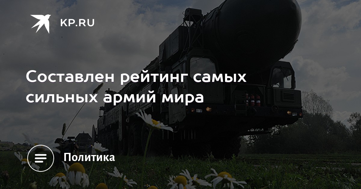 Рейтинг самых сильных армий мира или Кто на свете всех сильнее изображения Рейтинг самых сильных армий мира или Кто на свете всех сильнее изоражения