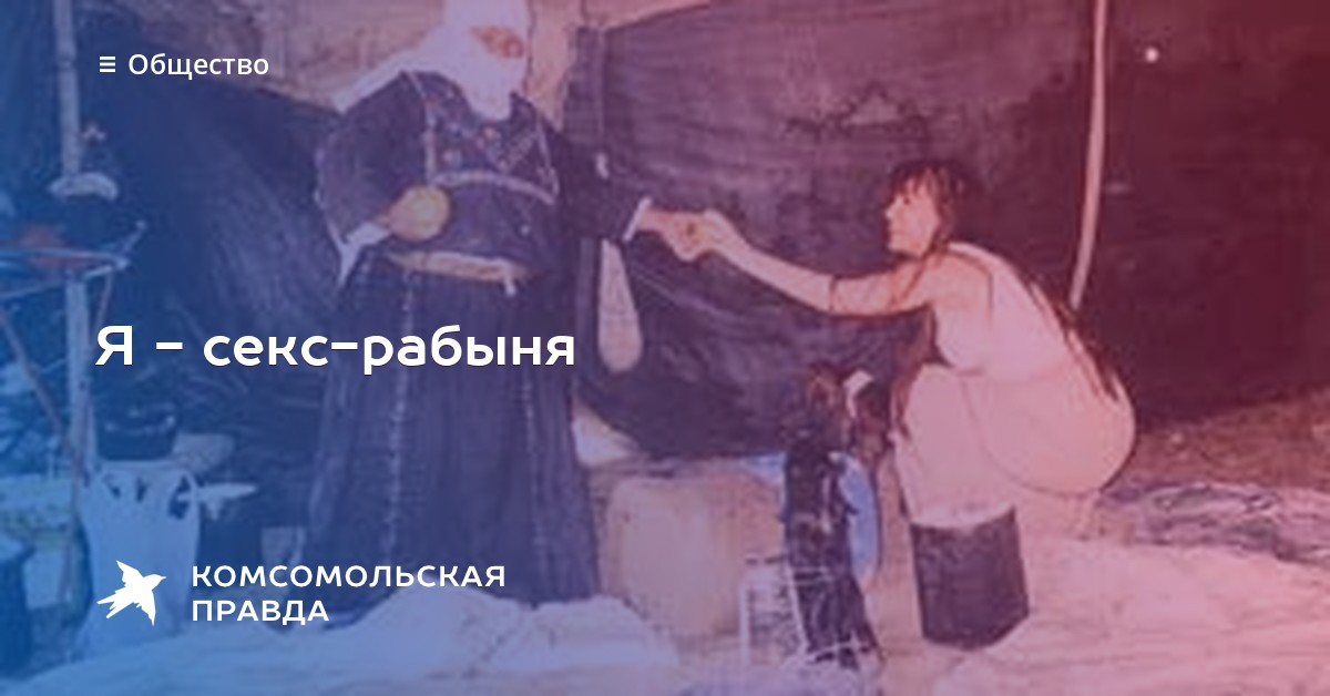 Рабыня в колодках