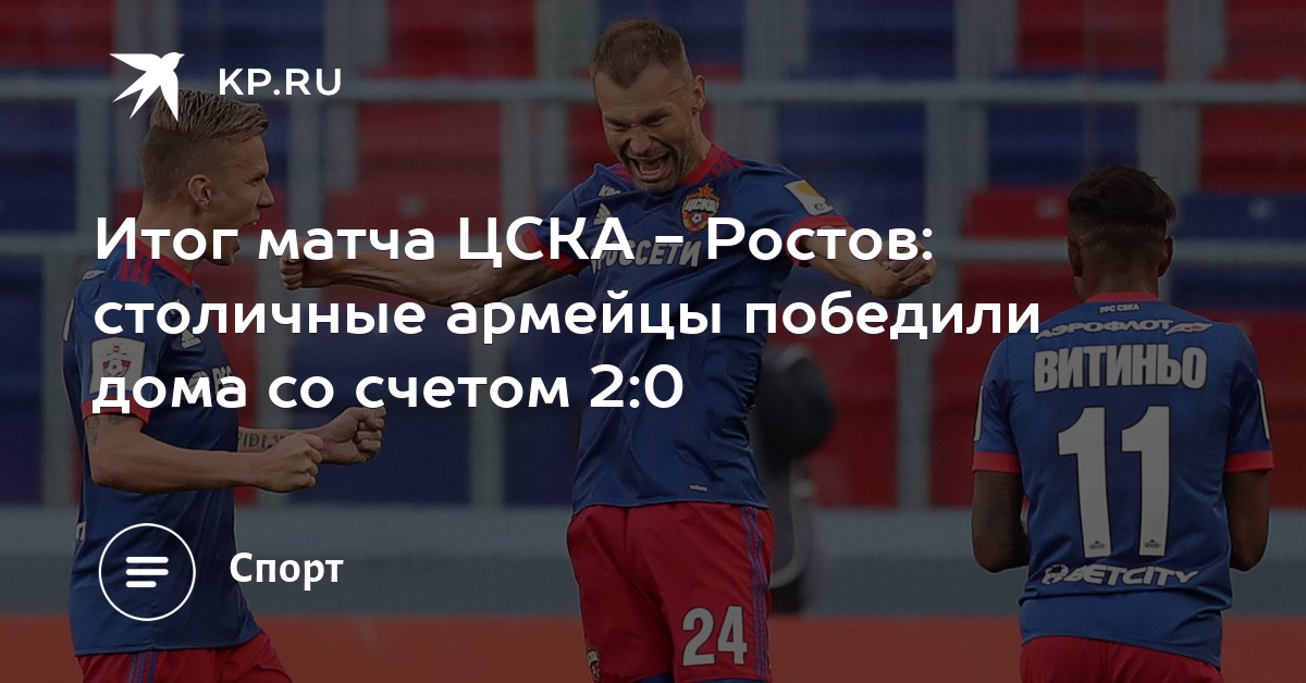 Итоги матча цска ростов [PUNIQRANDLINE-(au-dating-names.txt) 21