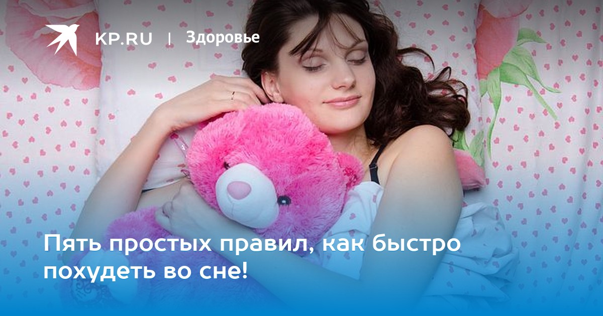 Худеть во сне доклад китайского доктора 8927