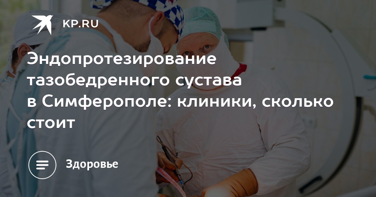 Протезирование суставов симферополь дисплазия тазобедренных суставов у детей диагностика