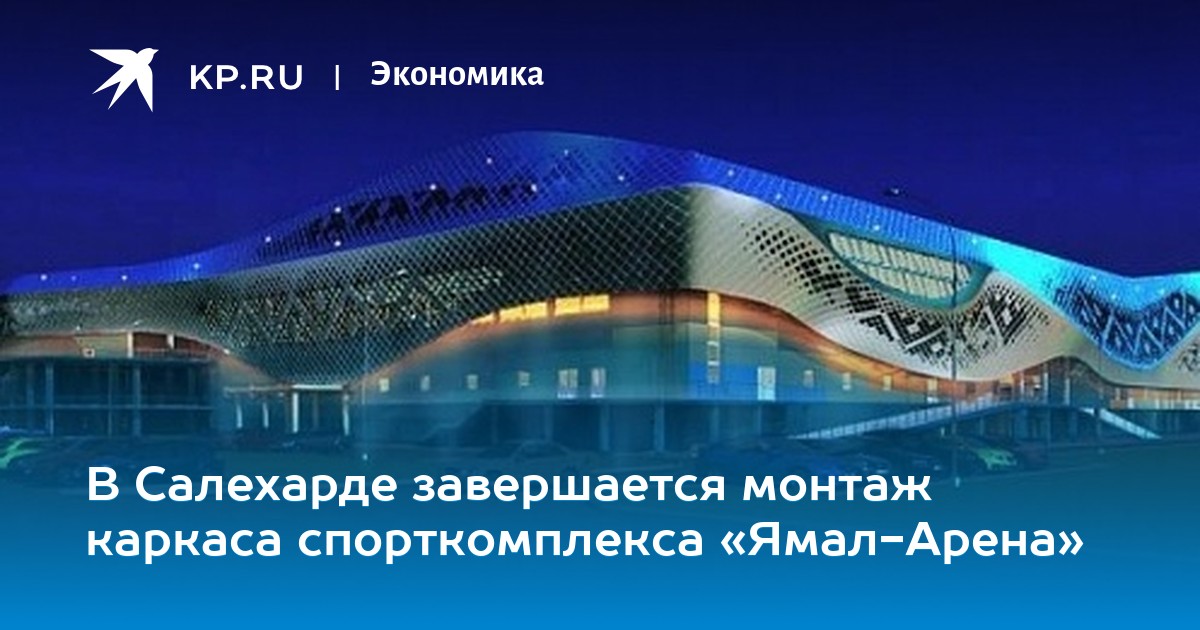 Салехард спортивный комплекс. Ямал арена салехард. Спортивный комплекс салехард. Спорткомплекс салехард. Салехард спортивный комплекс.