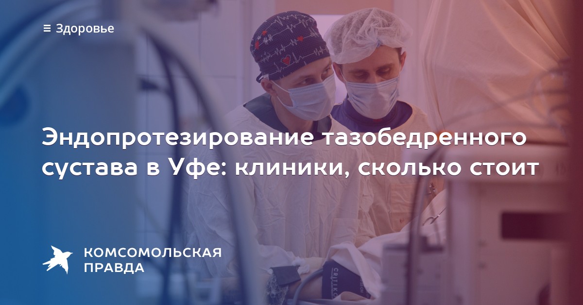 Сколько стоит эндопротезированиетазобедренного сустава ампулы для суставы
