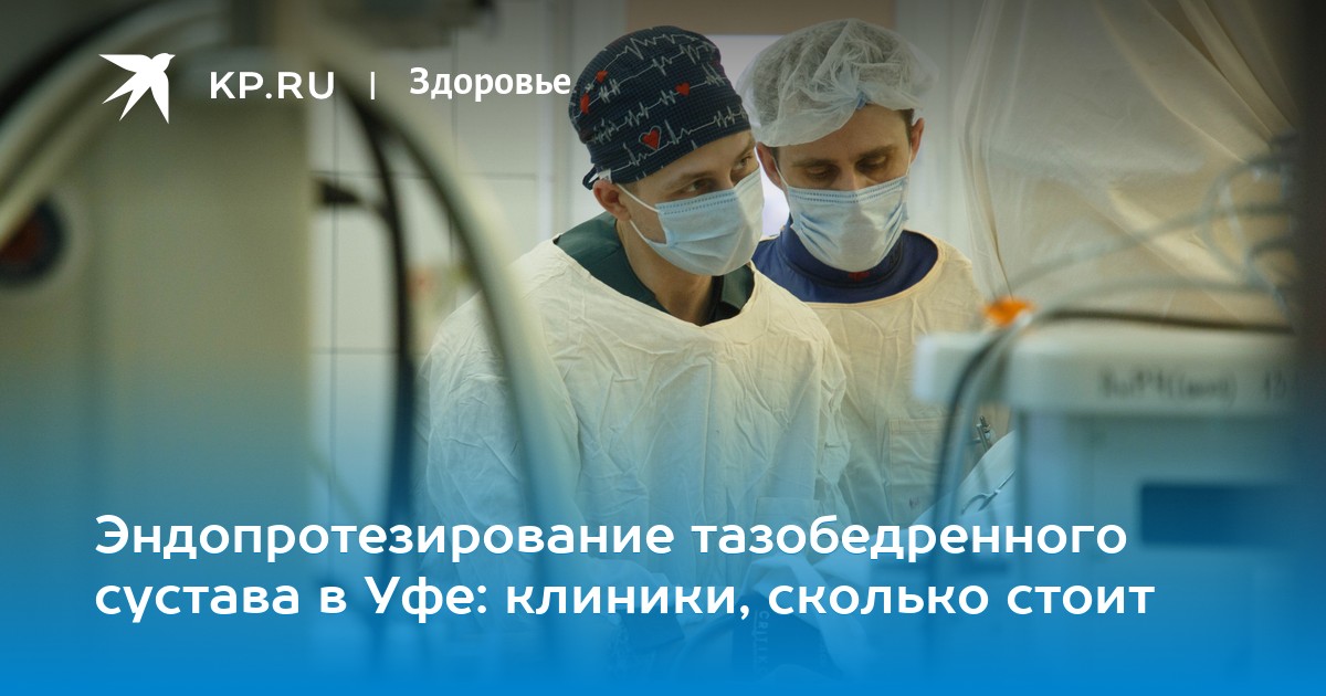 Протез тазобедренного сустава в уфе Протез тазобедренного сустава в уфе thumbnail