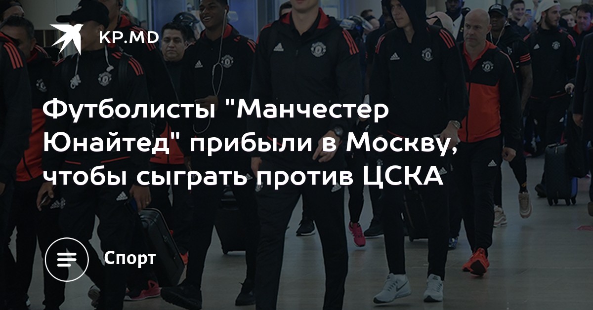 Манчестер юнайтед прибыли в москву Манчестер юнайтед прибыли в москву