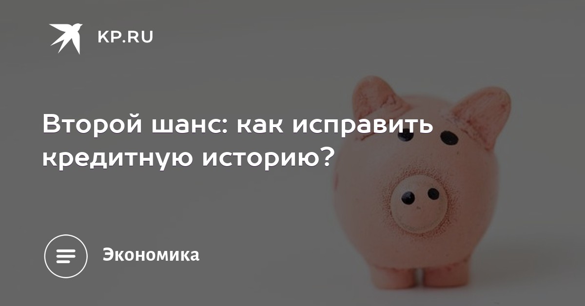 Исправить кредитную историю Тихая улица срок действия 2 ндфл для кредита