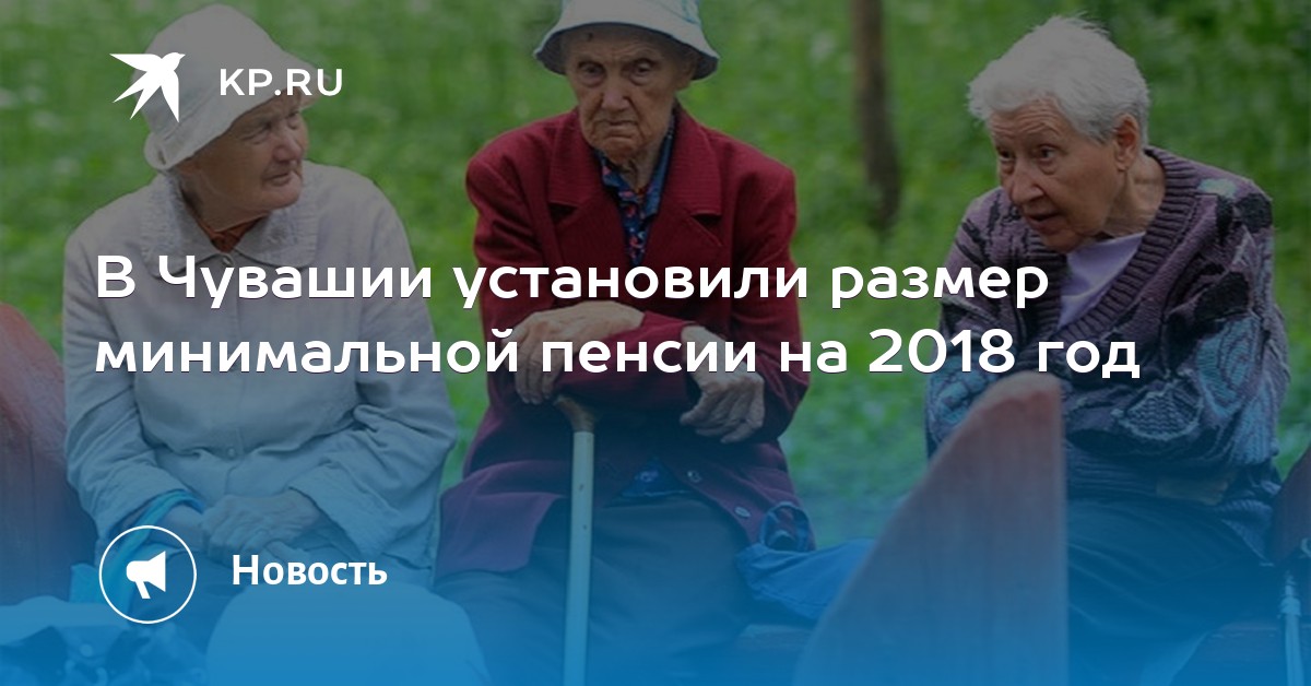 В Чувашии установили размер минимальной пенсии на 2018 год В Чувашии установили размер минимальной пенсии на 2018 год