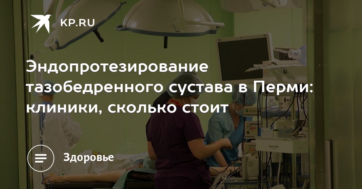 Эндопротезирование коленного сустава пермь 10 анкилоз сопровождает полная неподвижность сустава которая является следствием травмы