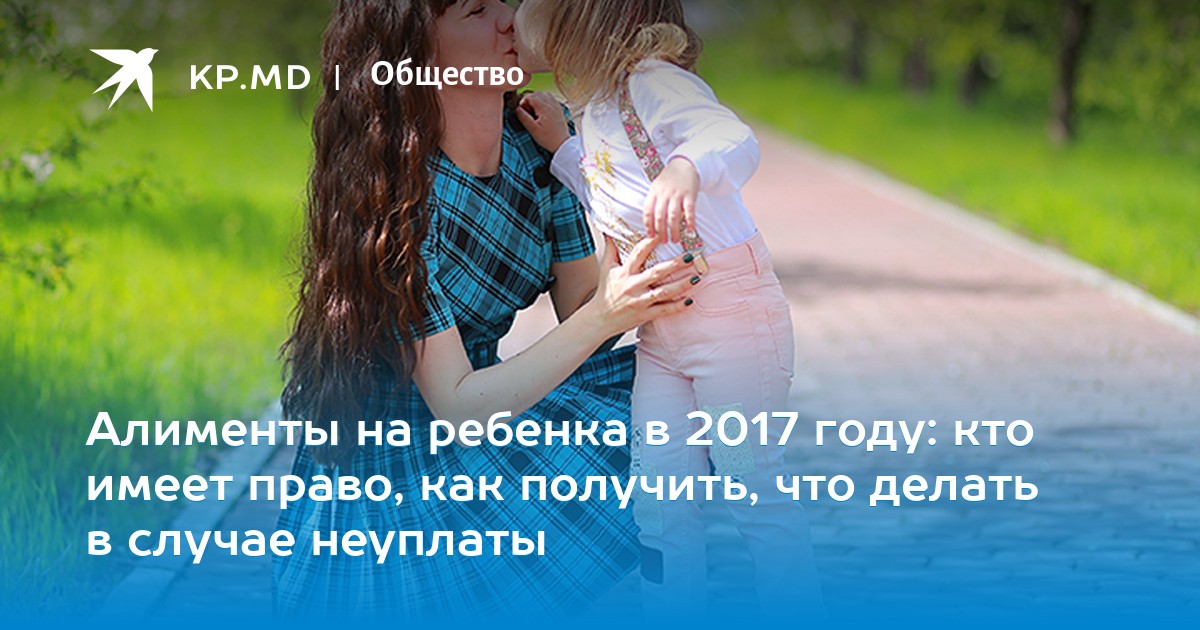 Размер алиментов в молдове