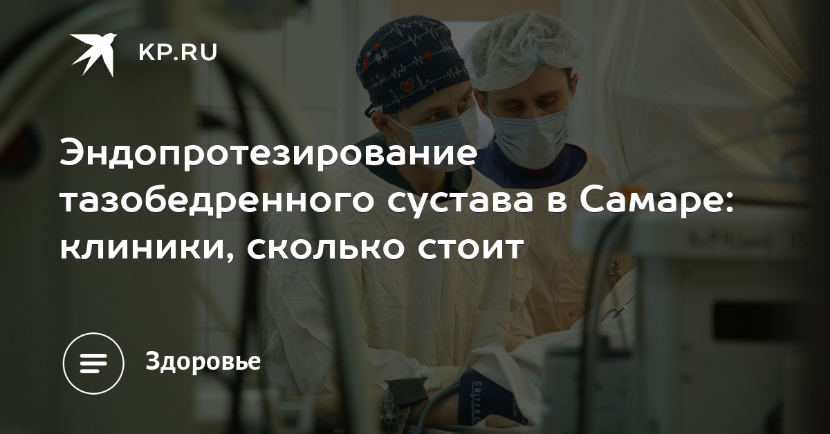 Эндопротезирование тазобедренного сустава самара цена дисплазия тазобедренных суставов у детей симптомы