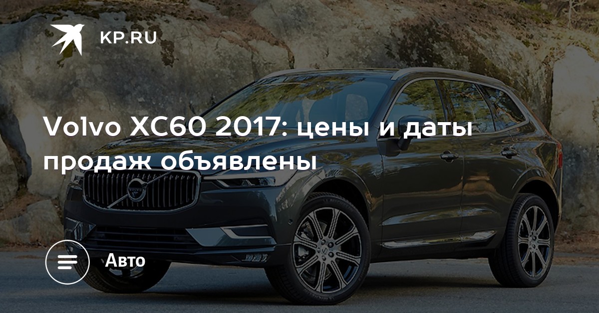 цены на прошлую серию вольво xc60 цены на прошлую серию вольво xc60