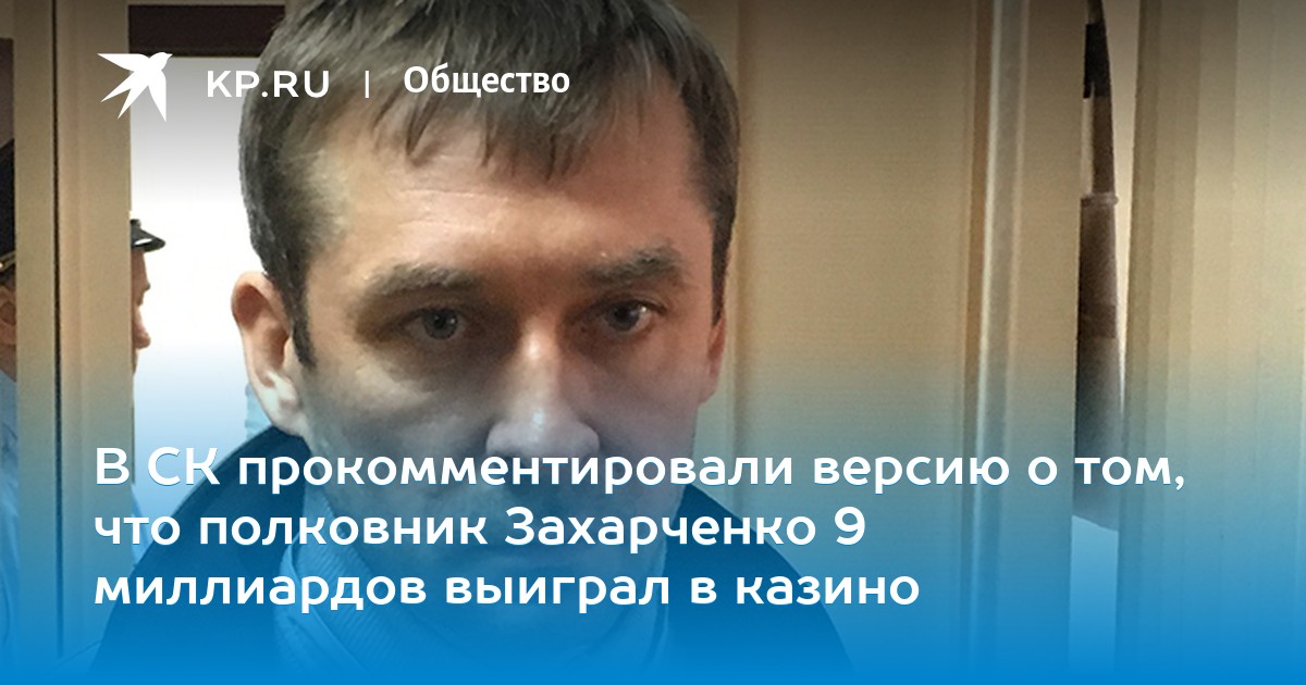 захарченко онлайн казино полковник захарченко онлайн казино полковник