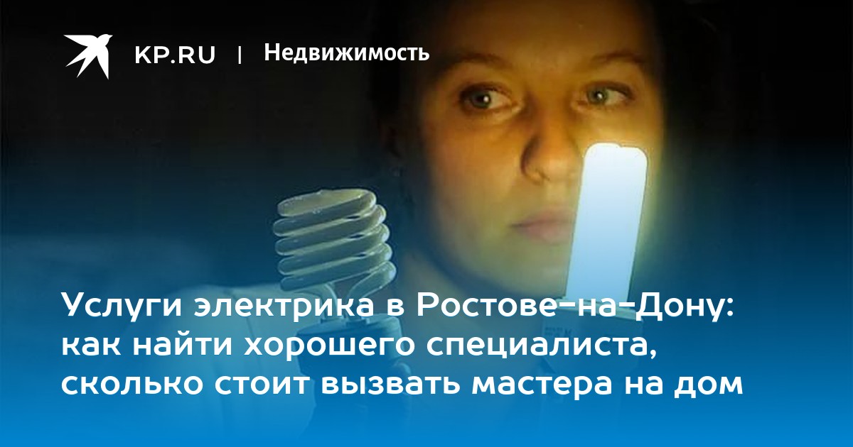 Электрик на дом ростов на дону Электрик на дом ростов на дону