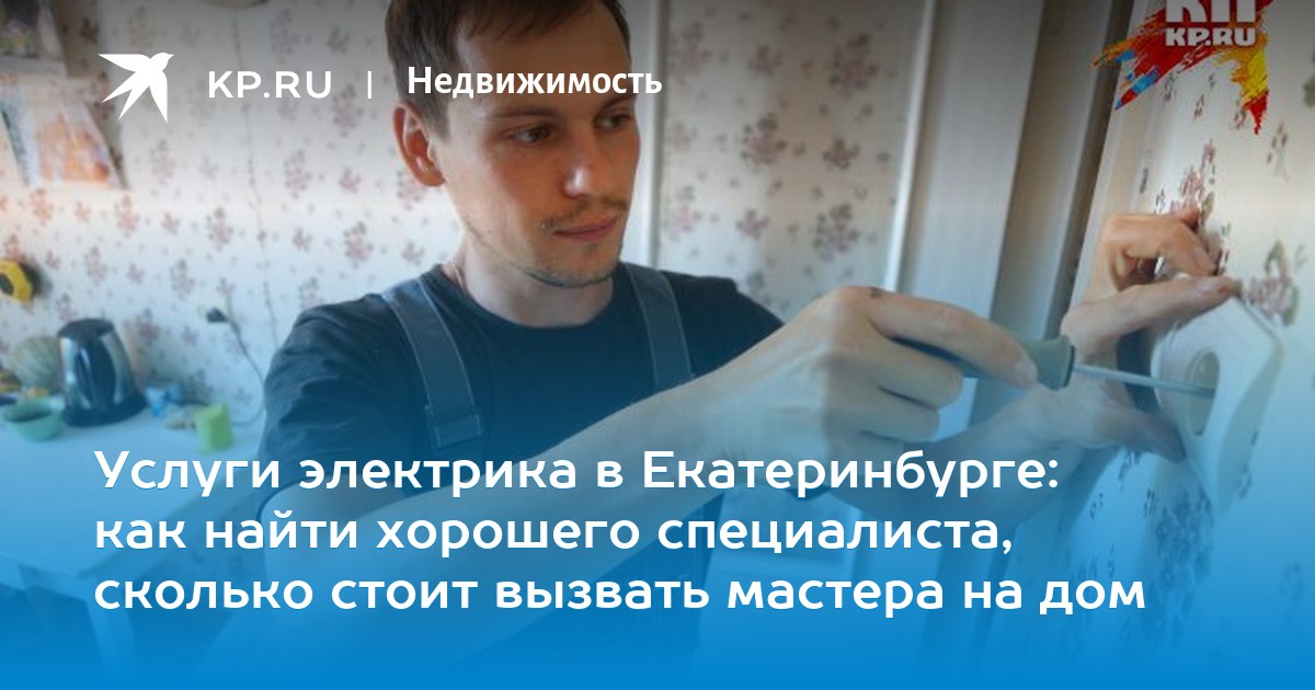 Электрик дома екатеринбург Электрик дома екатеринбург