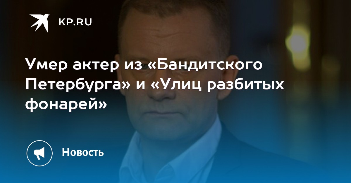 До последнего выходил с капельницей на сцену: в Петербурге скончался актер Серге