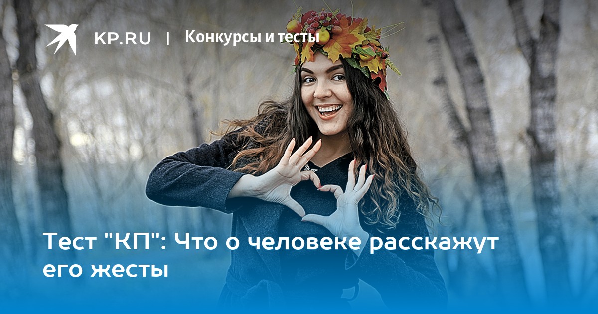 Тест "КП": Что о человеке расскажут его жесты