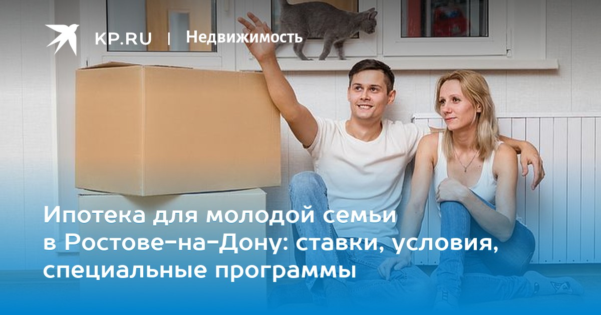 Программа молодая семья 2019 ростов на дону