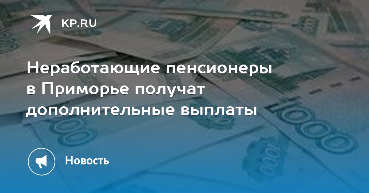 Прожиточный минимум в приморском крае для пенсионеров