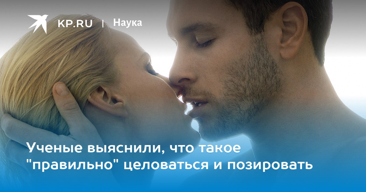 Ученые официально признали науку о поцелуях рекомендации Ученые официально признали науку о поцелуях рекомендации