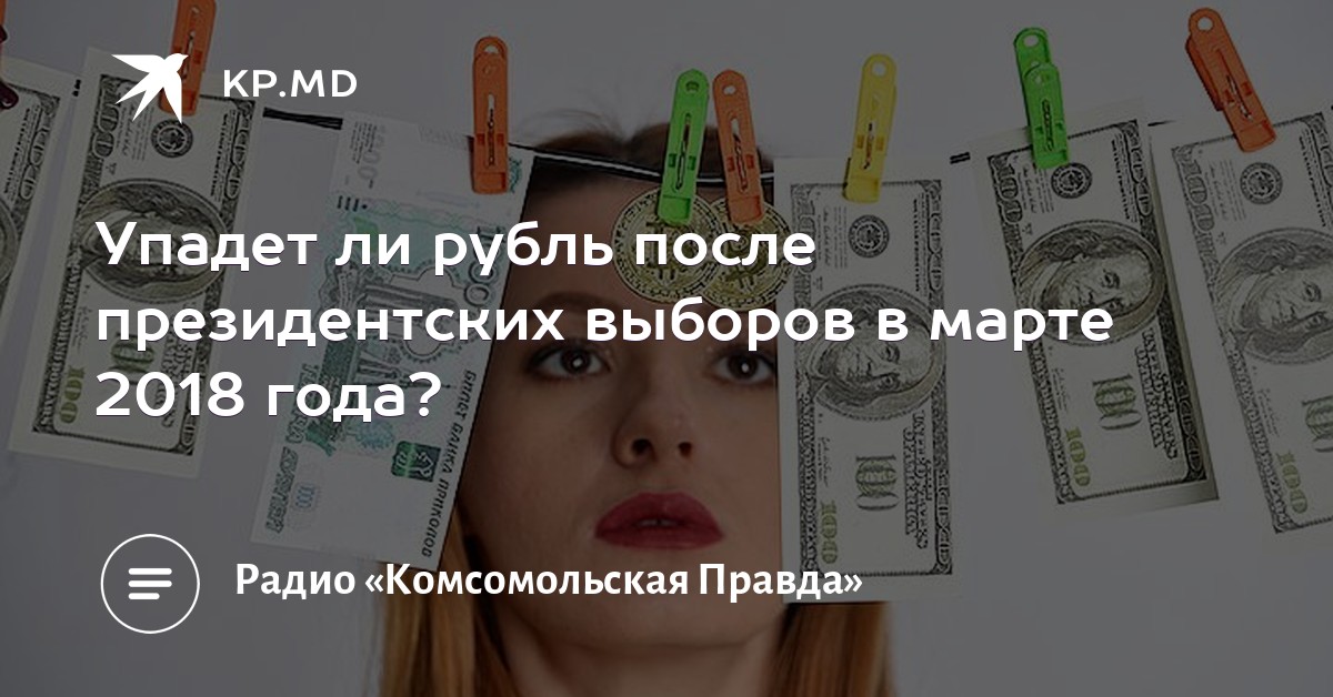 упадет ли рубль после выборов