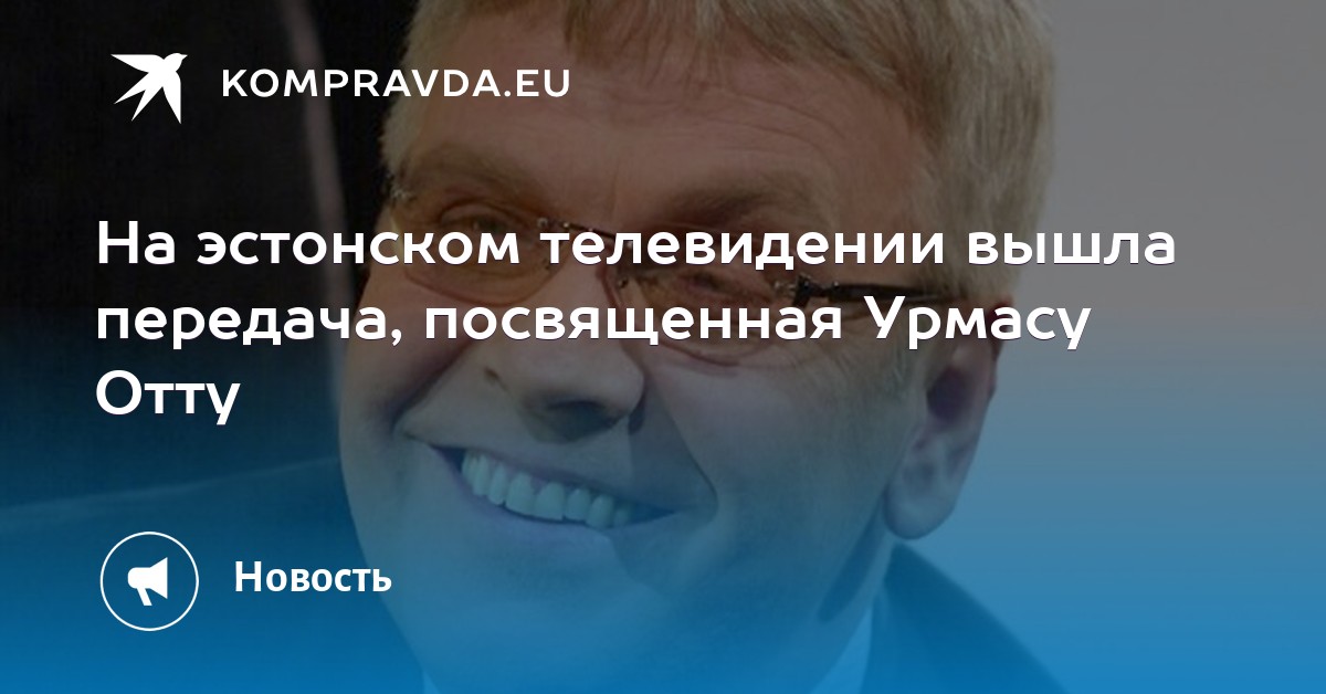 Урмас отт телевизионное знакомство книга Урмас Отт Телевизионное Знакомство Книга