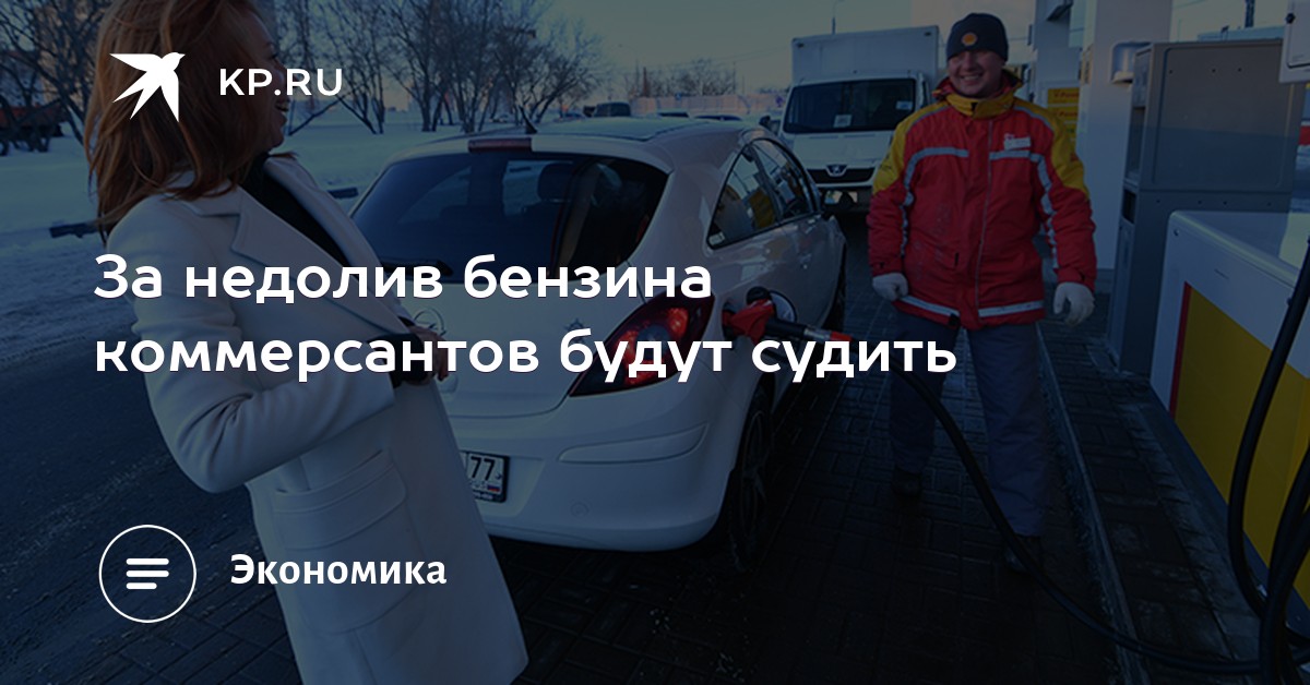 Стали известны размеры штрафов для АЗС за недолив Стали известны размеры штрафов для АЗС за недолив