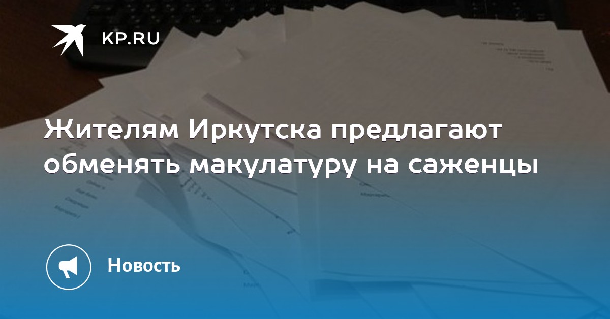 Макулатура выезд бесплатно красноярск акт на уничтожение личных дел учащихся