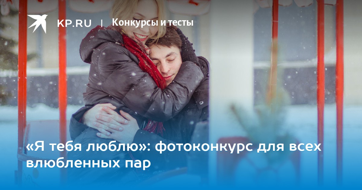 Смотреть Фотоконкурс Влюбленная пара видео Смотреть Фотоконкурс Влюбленная пара видео