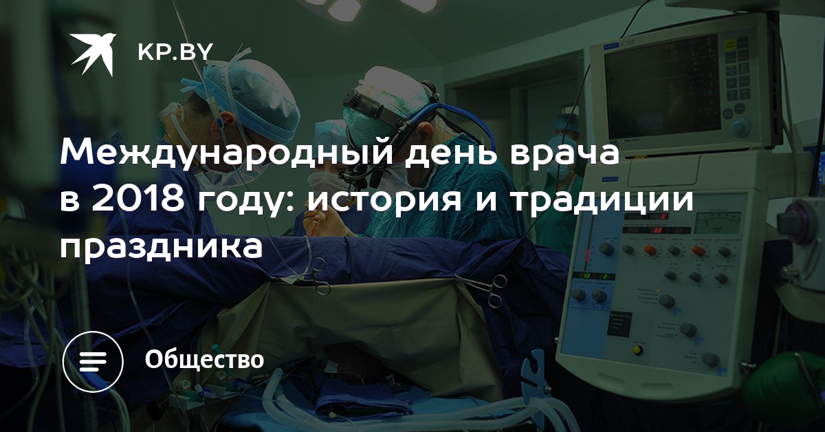День врача в 2018 году День врача в 2018 году
