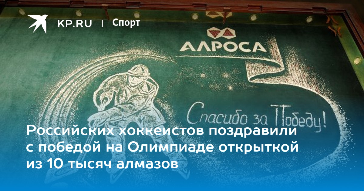 Российских хоккеистов поздравили с победой на Олимпиаде ...