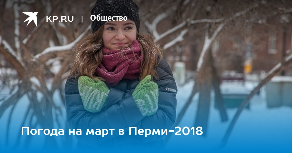 Месяц апрель в городе. Погода на март в перми. Снег весной. Климат пермь аномальные снимки. Пермь март.