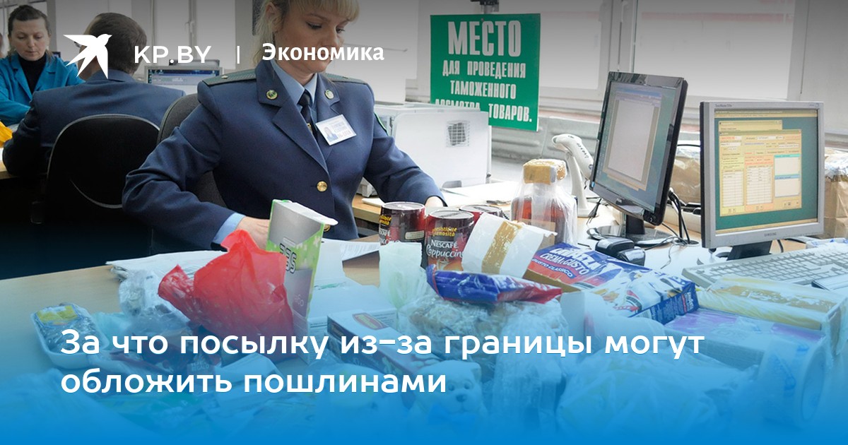 За что посылку из-за границы могут обложить пошлинами