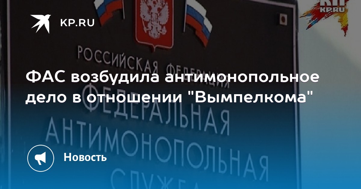 Фас дело мтс. Фас против роуминга.