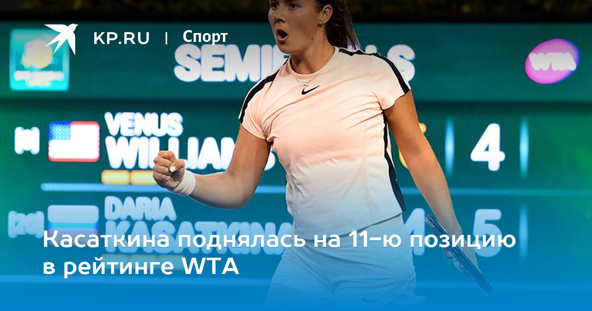 касаткина поднялась на 11 ю позицию в рейтинге Wta