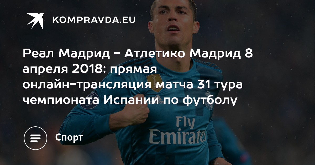 Реал мадрид атлетико мадрид матч онлайн 22 апреля Реал мадрид атлетико мадрид матч онлайн 22 апреля