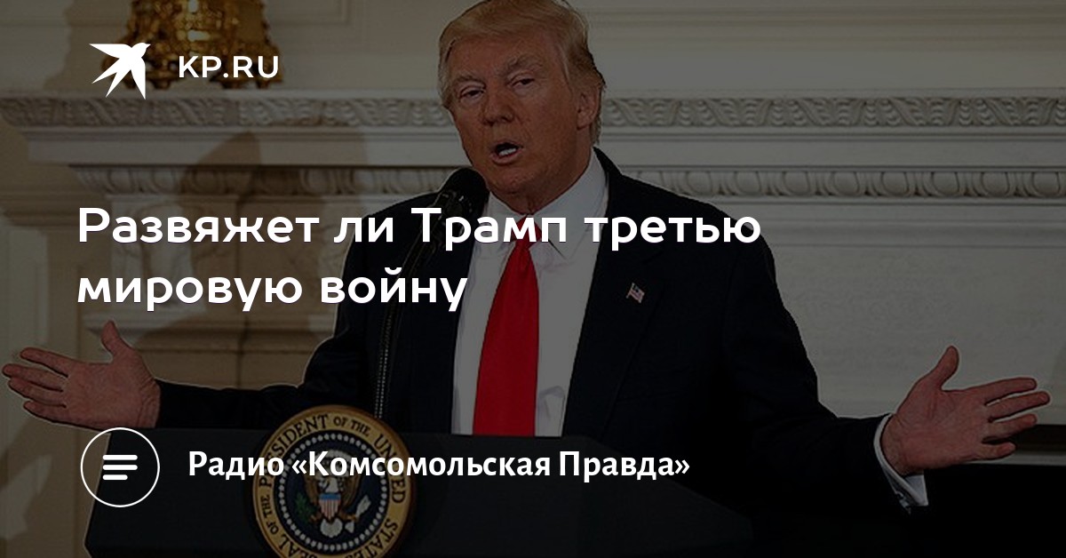 трамп о третьей мировой. трамп о третьей мировой. третья мировая война россия. трамп третья мировая. война россии и сша.
